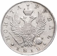 Купить 1 рубль 1818 СПБ-ПС орёл образца 1812 г., скипетр длиннее