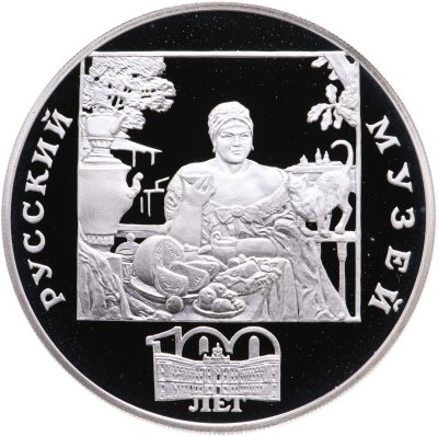 купить 3 рубля 1998 СПМД 100-летие Русского музея фрагмент картины "Купчиха за чаем"
