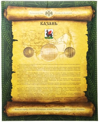 купить Набор "Универсиада в Казани 2013 год" (2 монеты с жетоном в буклете )