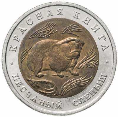 купить 50 рублей 1994 ЛМД песчаный слепыш