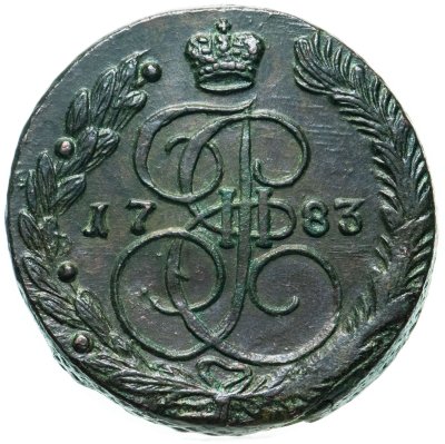 купить 5 копеек 1783 ЕМ