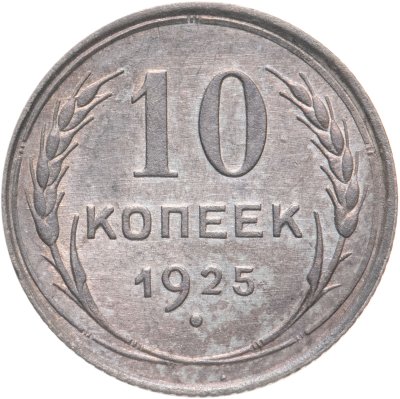 купить 10 копеек 1925