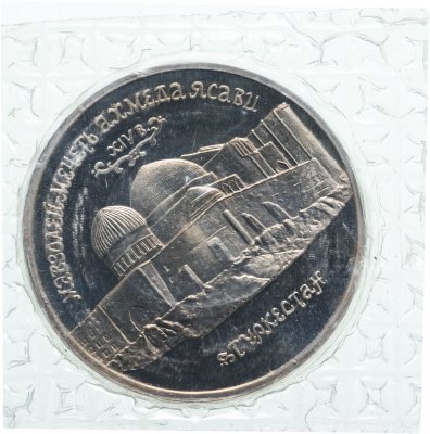 купить 5 рублей 1992 ЛМД Proof "Мавзолей-мечеть Ахмеда Ясави в г. Туркестане", в запайке