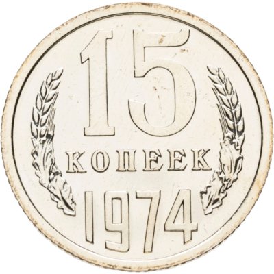 купить 15 копеек 1974 штемпельный блеск в слабе Монетник.ру PL62