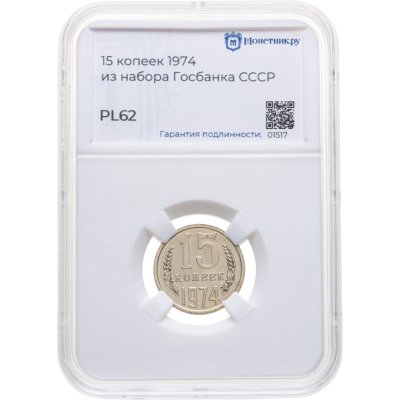 купить 15 копеек 1974 штемпельный блеск в слабе Монетник.ру PL62