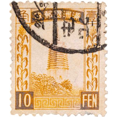 купить Китай марка 10 фэнь (фынь) 1932-1945 "Маньчжоу-го"