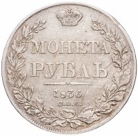 купить 1 рубль 1836 года СПБ-НГ орёл 1838, 8 звеньев