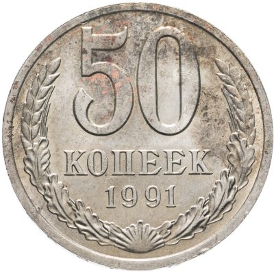 купить 50 копеек 1991 Л