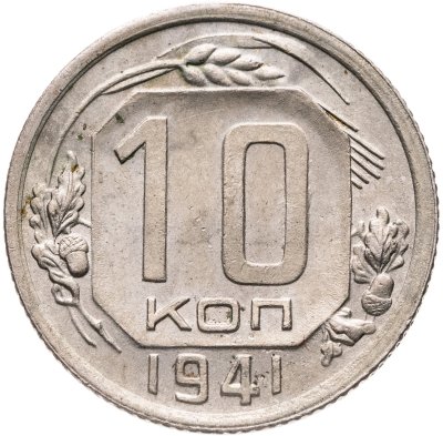 купить 10 копеек 1941