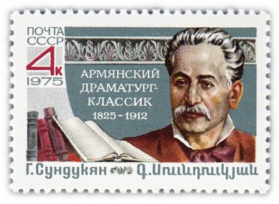купить 4 копейки 1975 "100 лет со дня рождения армянского драматурга Г.М. Сундукяна (1825-1912)"