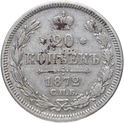 купить 20 копеек 1872 СПБ-HI