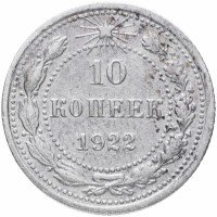 купить 10 копеек 1922