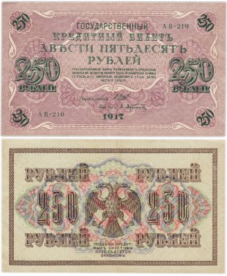 купить 250 рублей 1917 Управляющий- Шипов, Кассир-Афанасьев