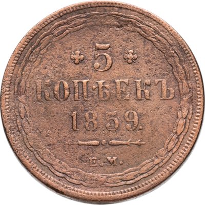 купить 5 копеек 1859 ЕМ старого образца (1849-1857)