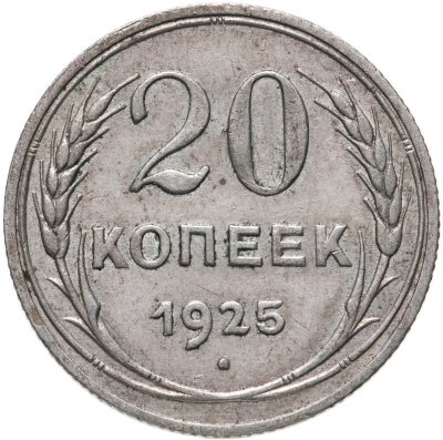 купить 20 копеек 1925