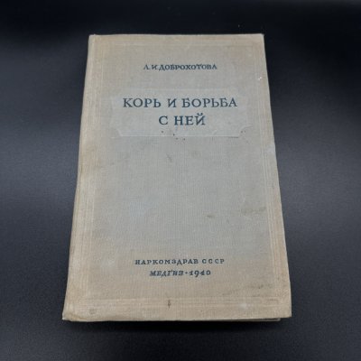 купить Книга А.И. Доброхотова "Корь и борьба с ней", Государственное издательство медицинской литературы "МЕДГИЗ", бумага, печать, коленкор, СССР, 1940 г.