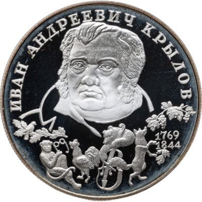 купить 2 рубля 1994 ЛМД 225-летие со дня рождения И.А. Крылова