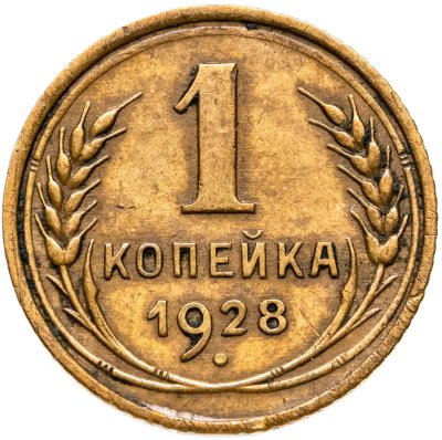 купить 1 копейка 1928