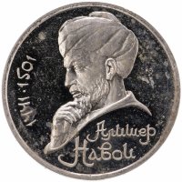 купить 1 рубль 1991 Proof "550 лет со дня рождения узбекского поэта, мыслителя и государственного деятеля Алишера Навои"