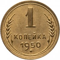 купить 1 копейка 1950