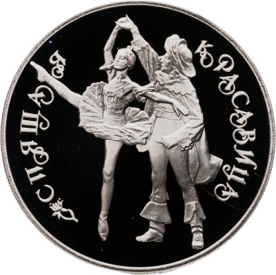 купить 3 рубля 1995 ЛМД Proof "Спящая красавица (Русский балет)"