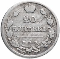 Купить 20 копеек 1823 СПБ-ПД реверс корона широкая