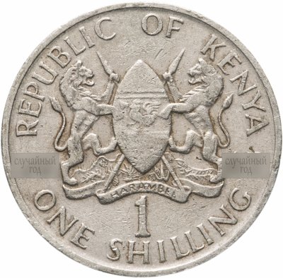 купить Кения 1 шиллинг (shilling) 1966-1968, случайная дата