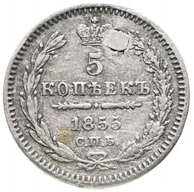 купить 5 копеек 1855 СПБ-HI