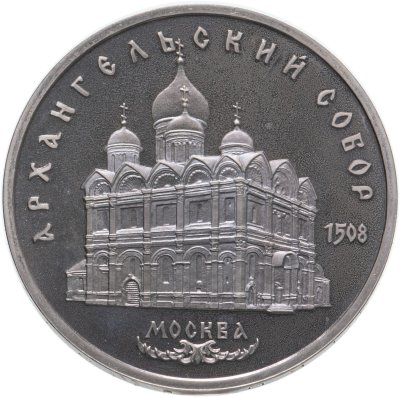 купить 5 рублей 1991 Proof "Архангельский собор в Москве"