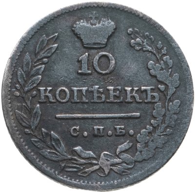 купить 10 копеек 1823 СПБ-ПД