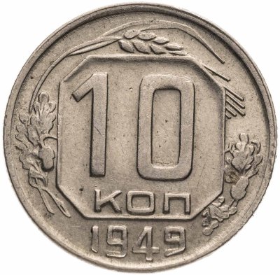 купить 10 копеек 1949