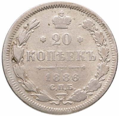 купить 20 копеек 1886 СПБ-АГ