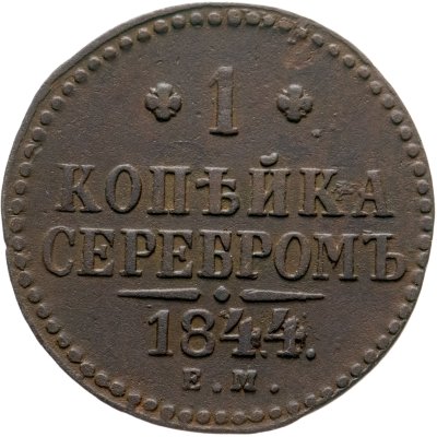 купить 1 копейка 1844 ЕМ