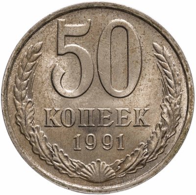 купить 50 копеек 1991 М