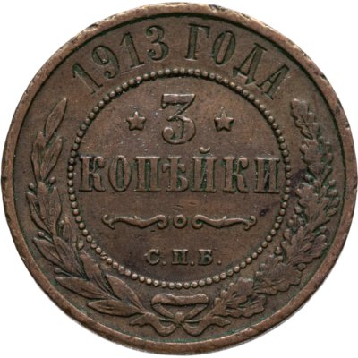 купить 3 копейки 1913 СПБ