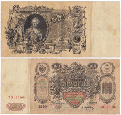 купить 100 рублей 1910 управляющий Шипов, кассир Афанасьев