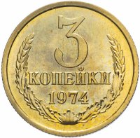 купить 3 копейки 1974 штемпельный блеск
