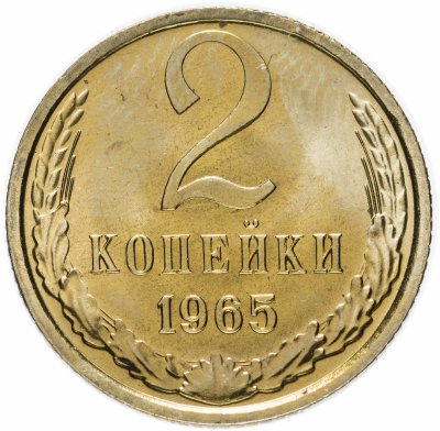 купить 2 копейки 1965