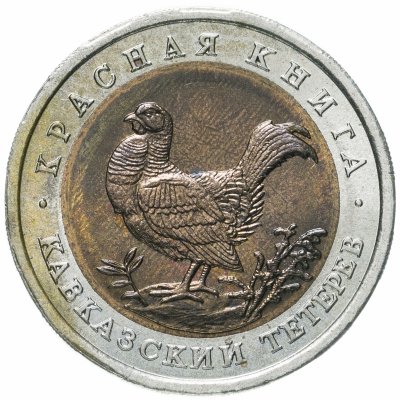 купить 50 рублей 1993 ЛМД кавказский тетерев