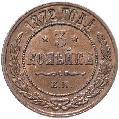 купить 3 копейки 1872 ЕМ