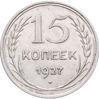 купить 15 копеек 1927