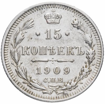 купить 15 копеек 1909 СПБ-ЭБ