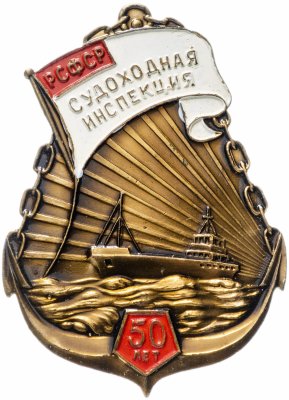 Купить Знак "50 лет судоходной инспекции"