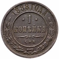 Купить 1 копейка 1888 СПБ