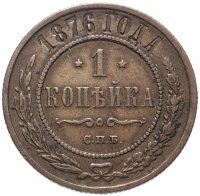 Купить 1 копейка 1876 СПБ