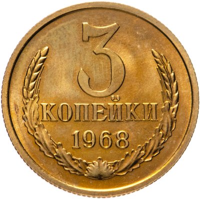 купить 3 копейки 1968 штемпельный блеск