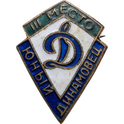 купить Призовой знак 3 места первенства юных Динамовцев, томпак, эмаль, булавка, СССР, 1950-е гг.