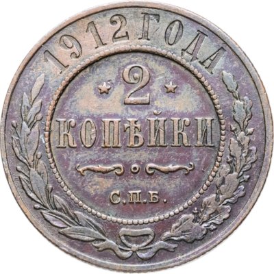 купить 2 копейки 1912 СПБ