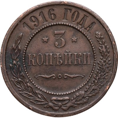 купить 3 копейки 1916