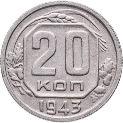 купить 20 копеек 1943